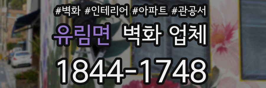 유림면 벽화 업체