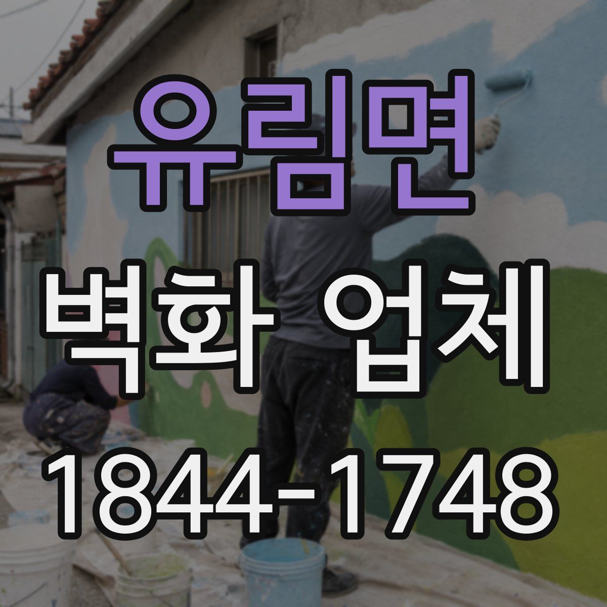 유림면 벽화 업체