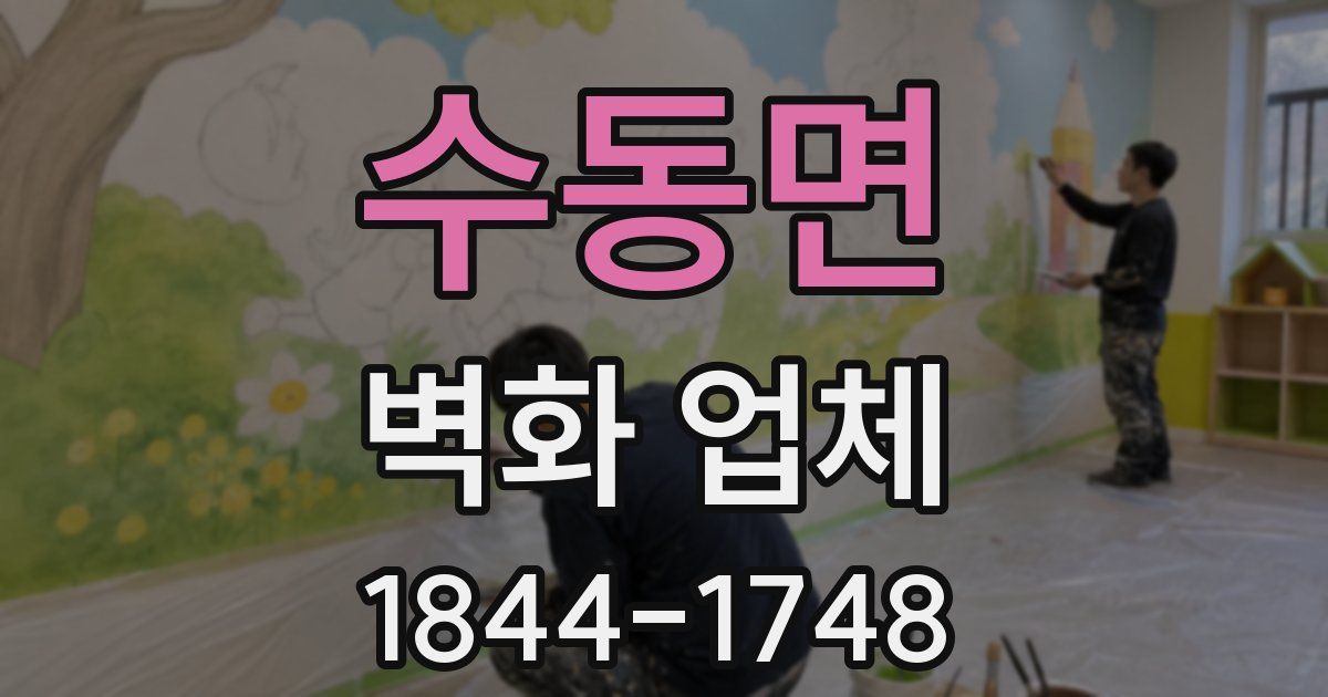 수동면 벽화 업체