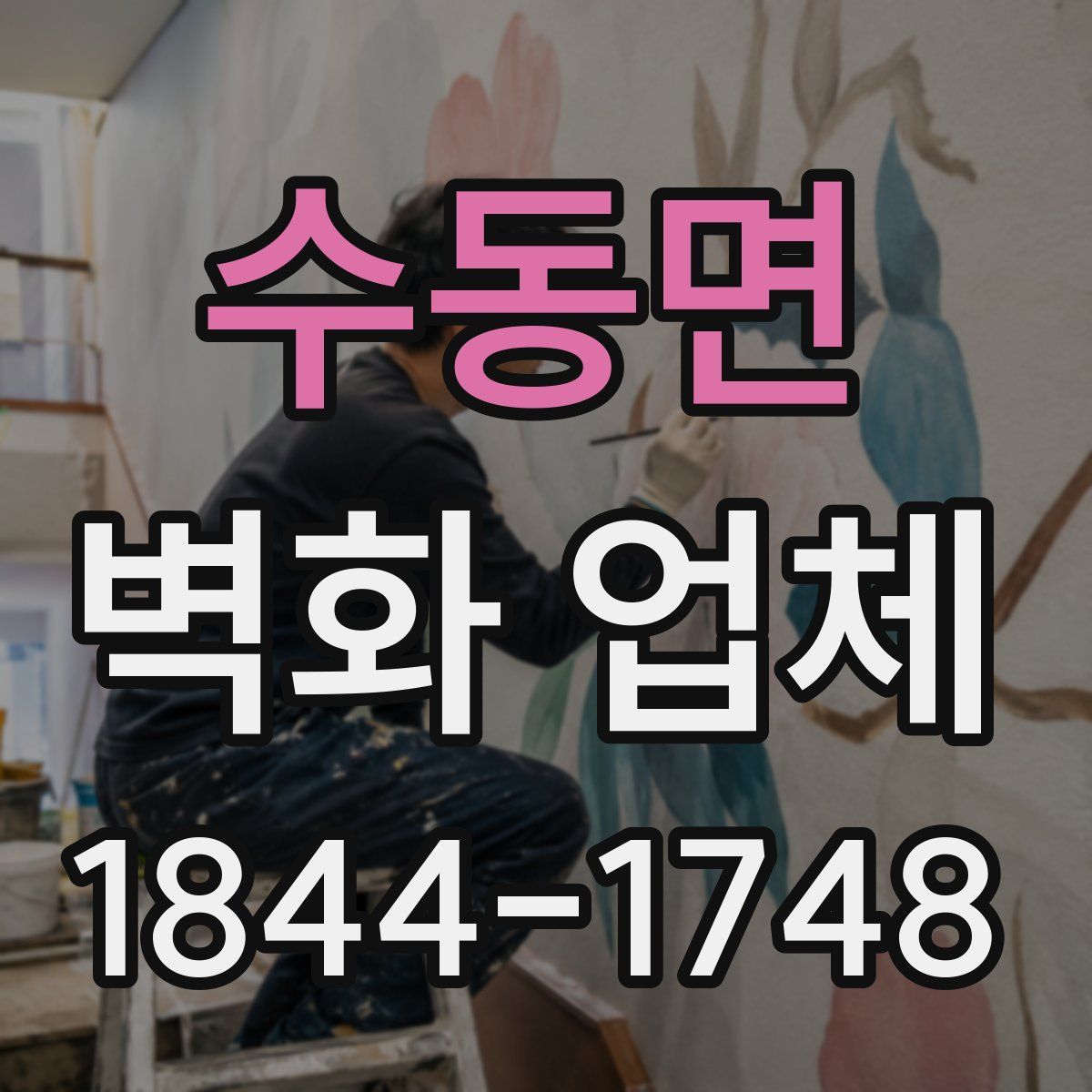 수동면 벽화 업체