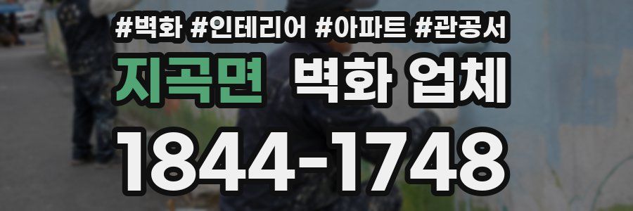 지곡면 벽화 업체