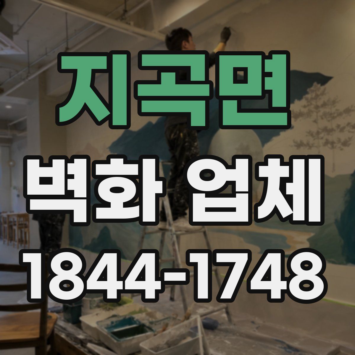 지곡면 벽화 업체