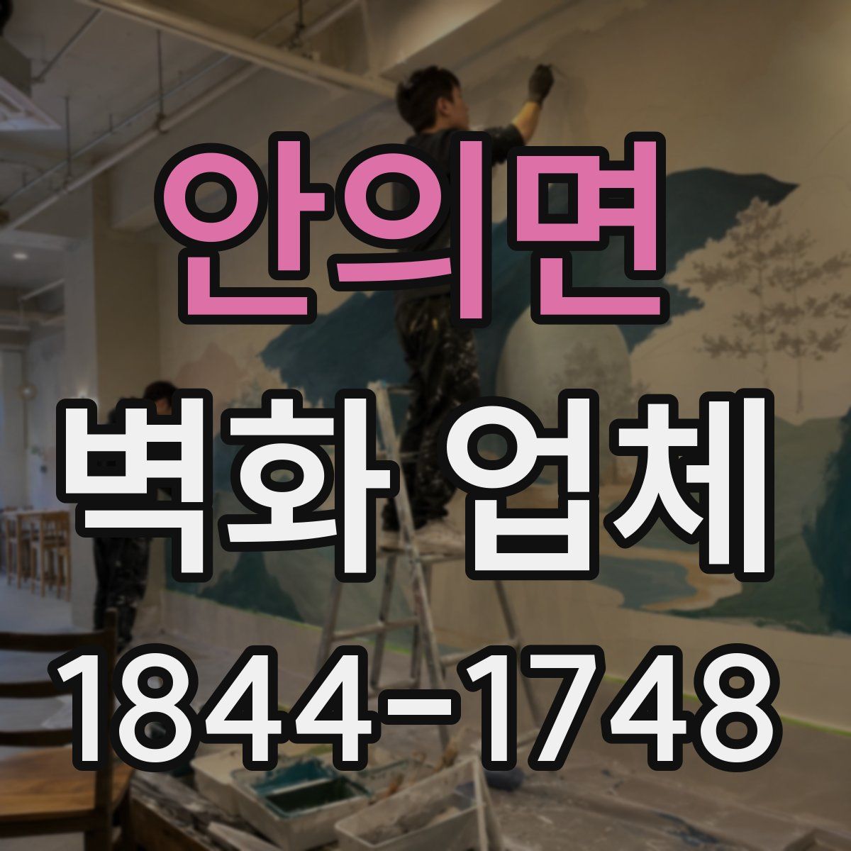 안의면 벽화 업체
