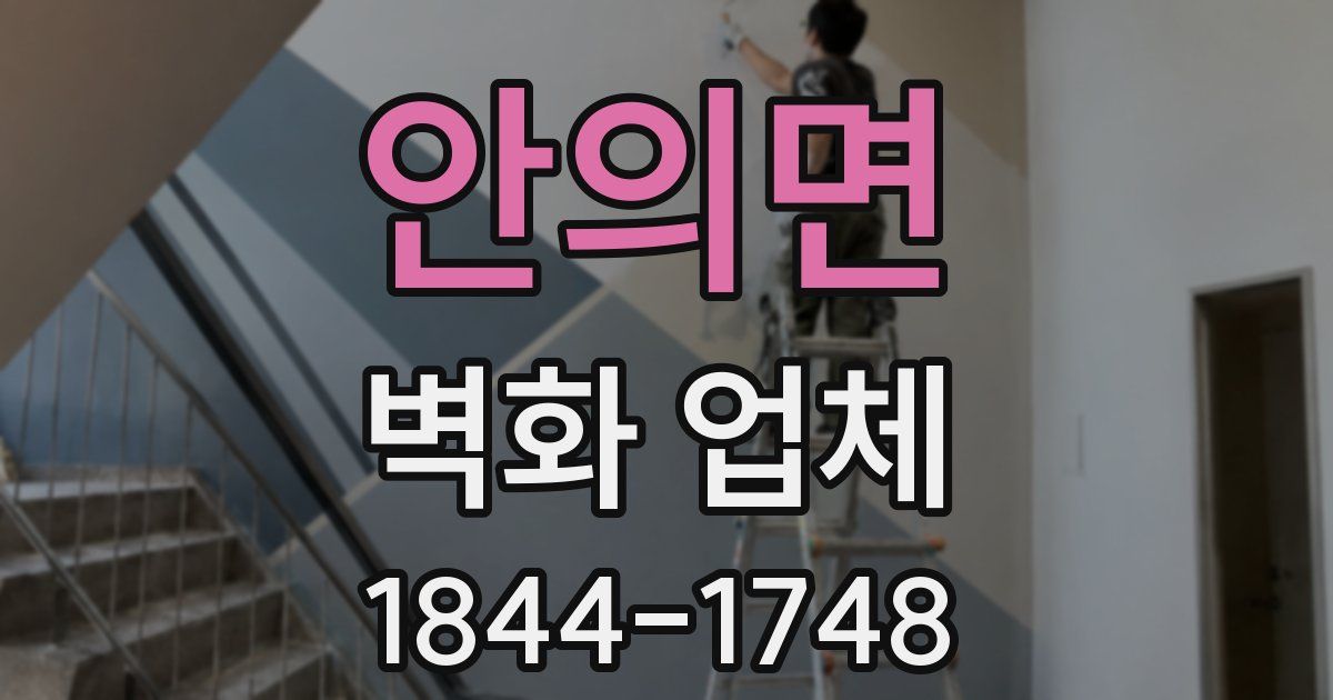 안의면 벽화 업체