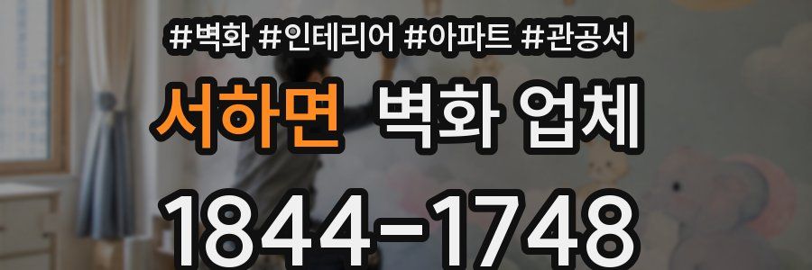 서하면 벽화 업체
