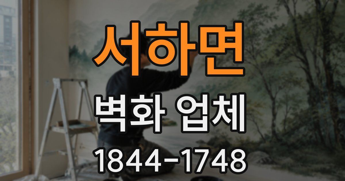 서하면 벽화 업체