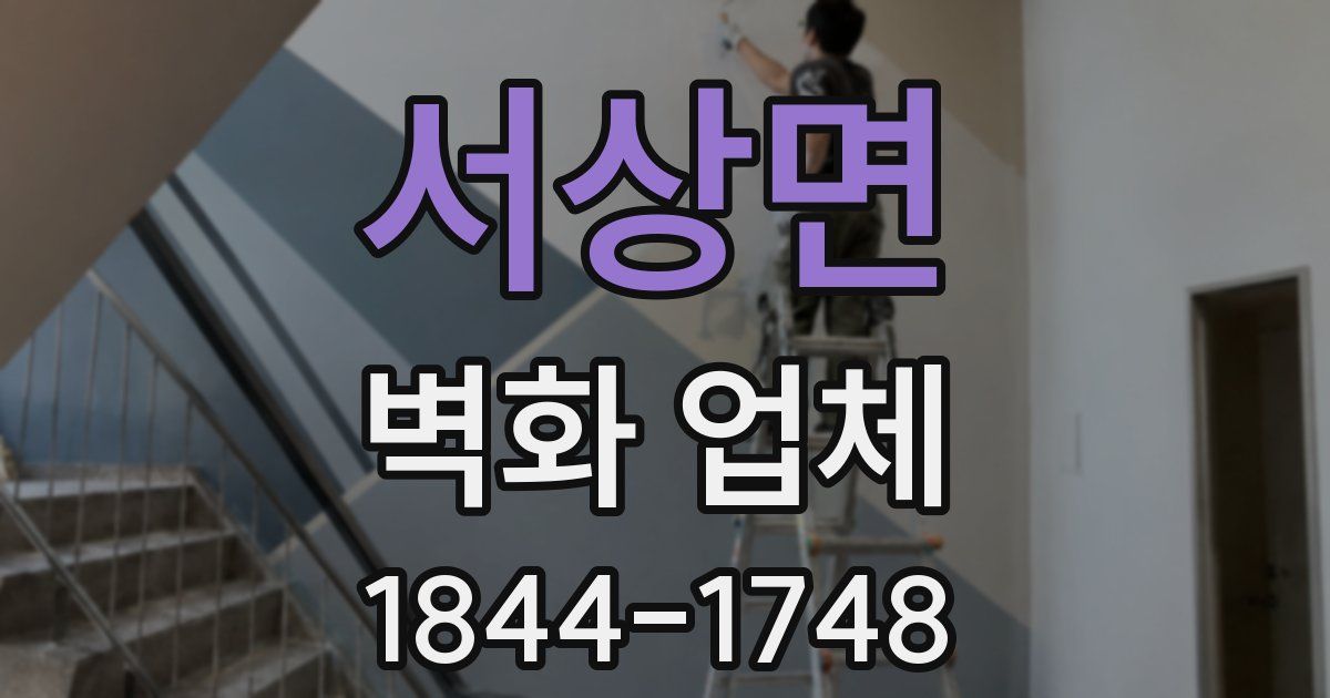 서상면 벽화 업체