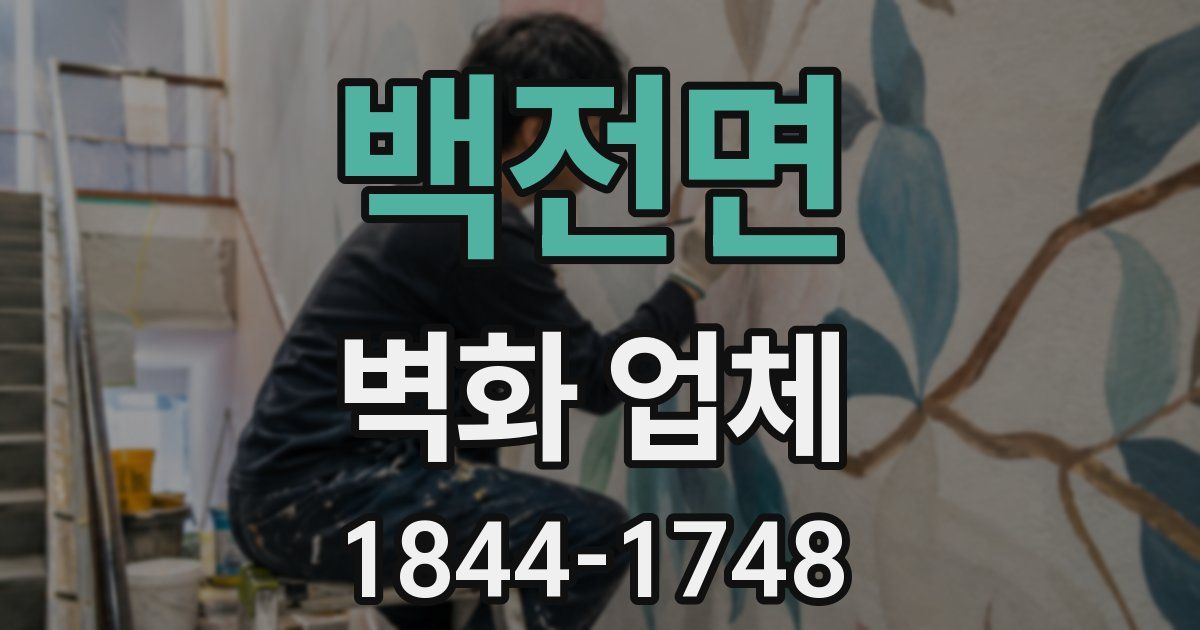 백전면 벽화 업체