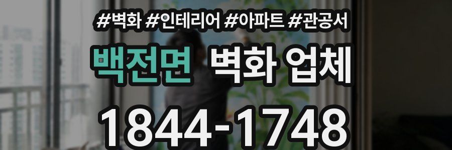 백전면 벽화 업체