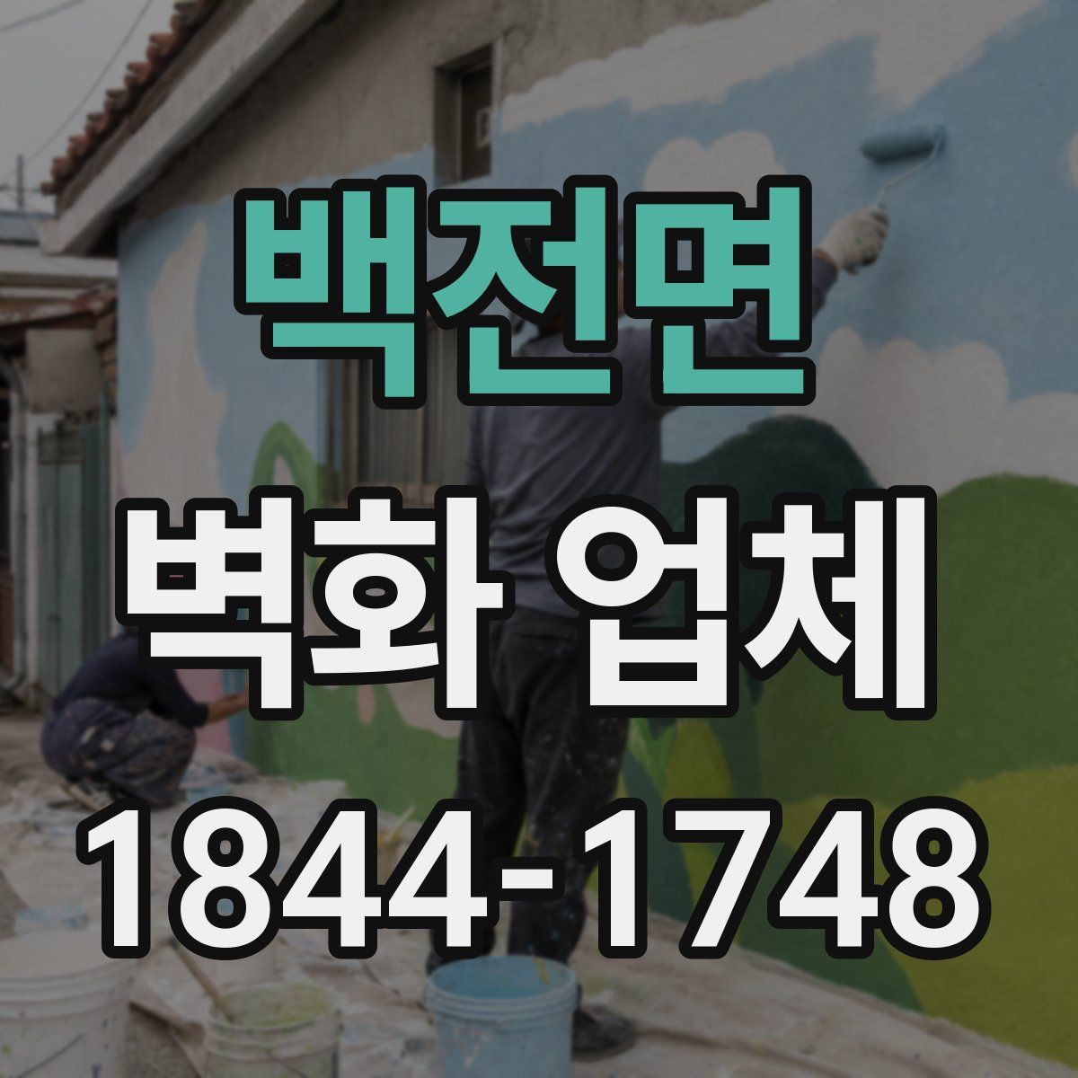 백전면 벽화 업체