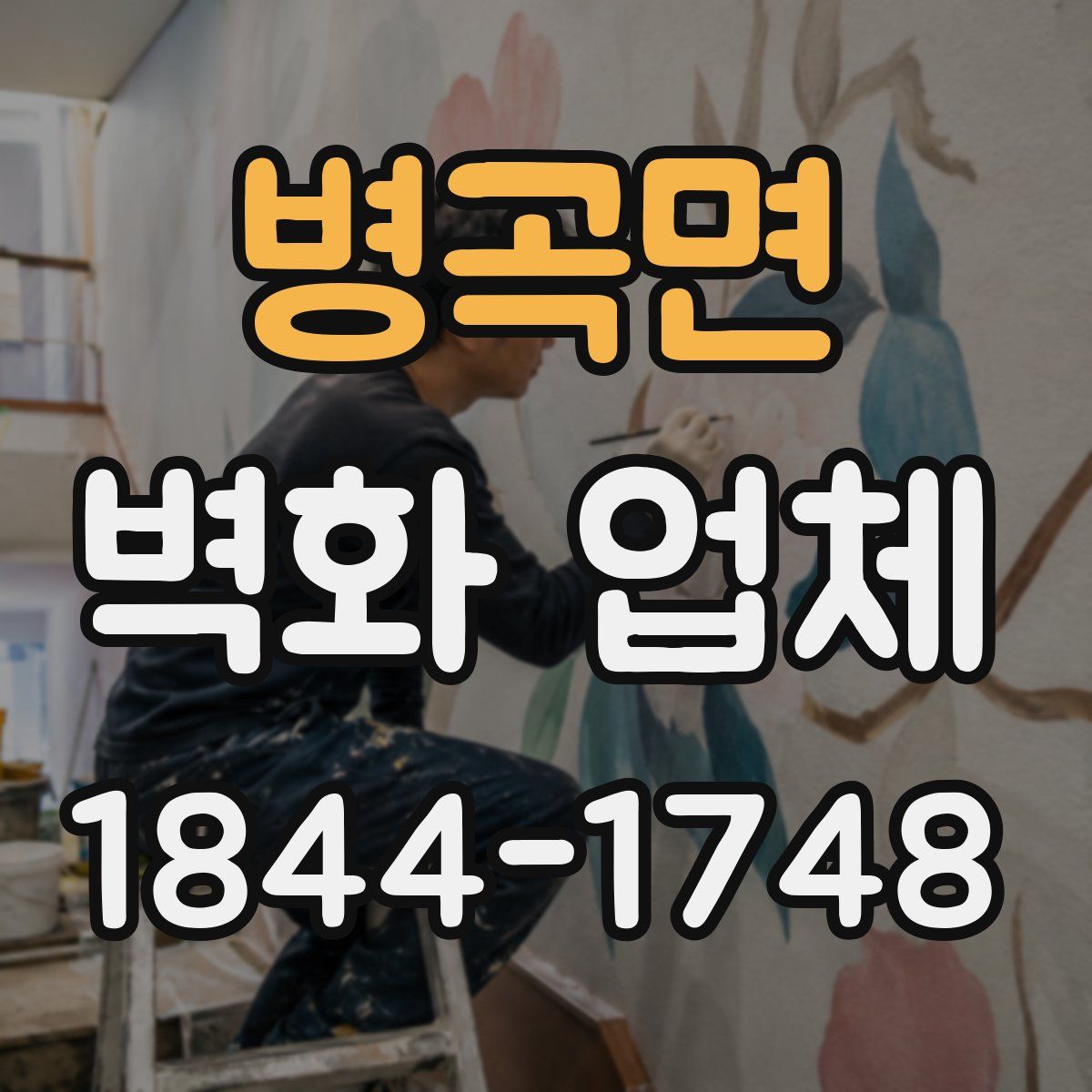 병곡면 벽화 업체