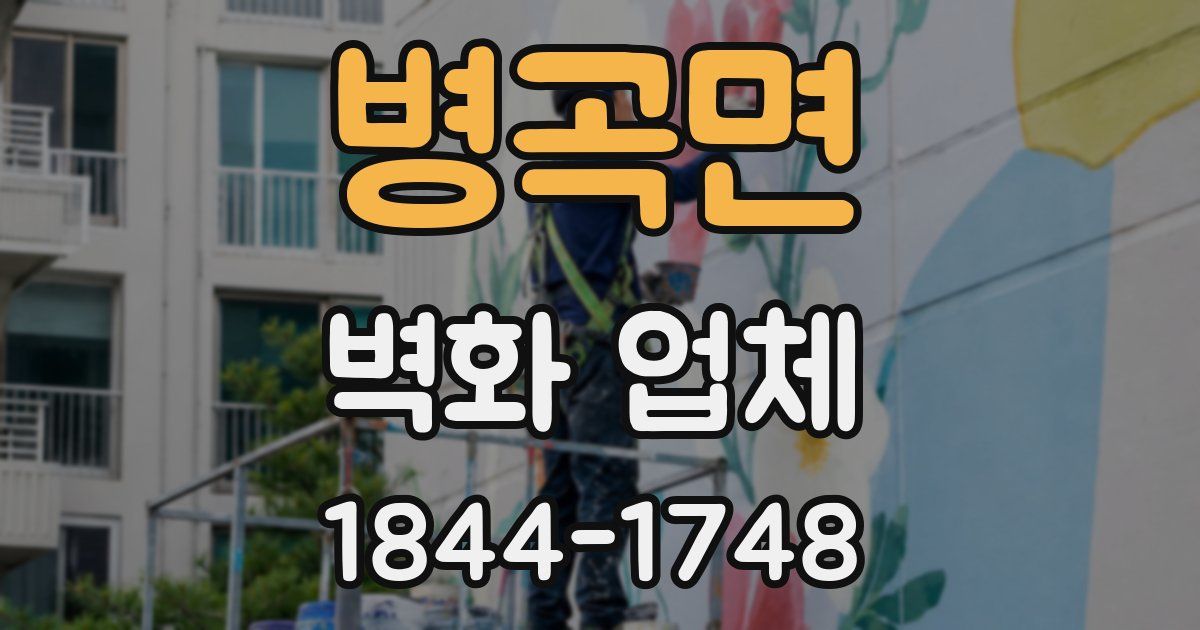 병곡면 벽화 업체