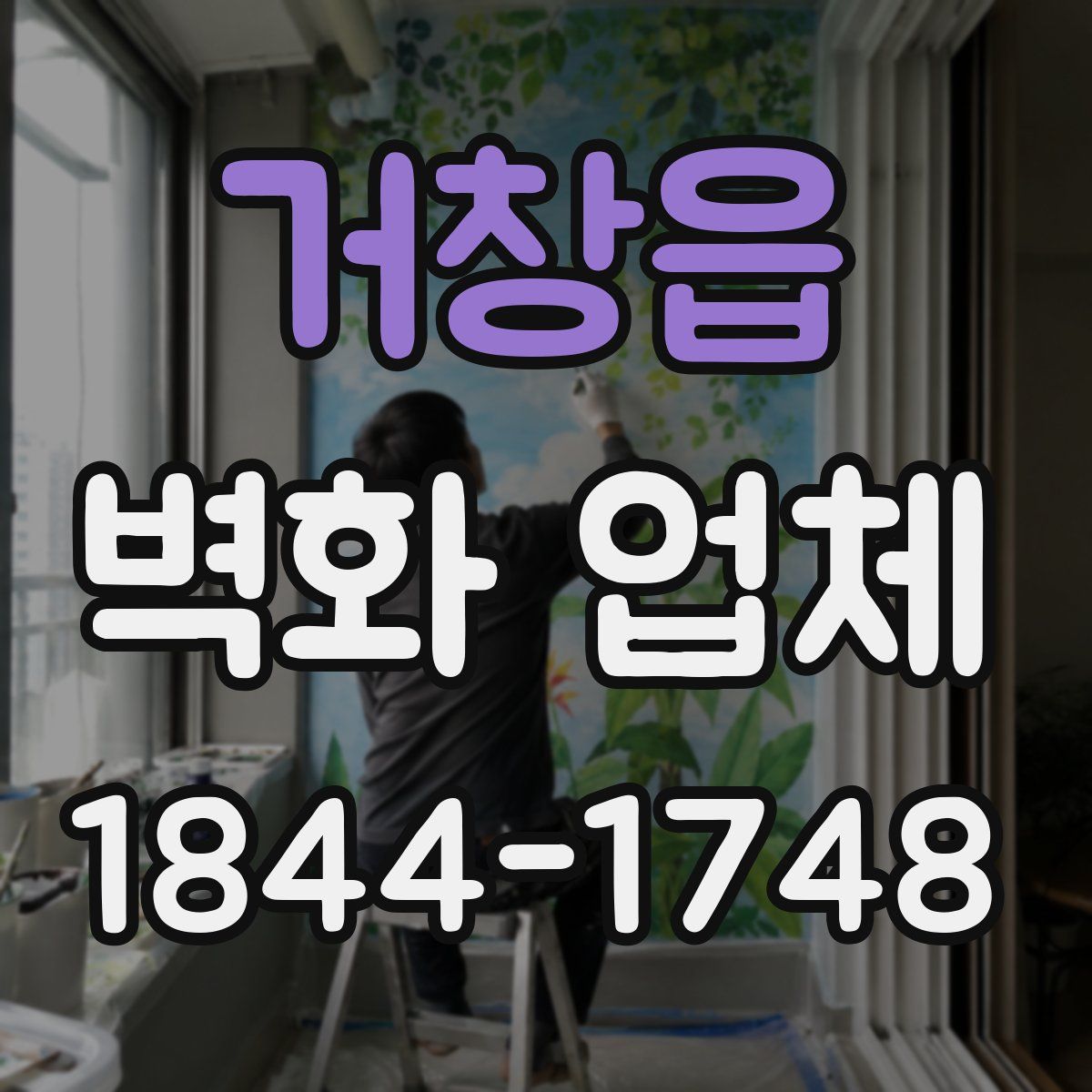 거창읍 벽화 업체