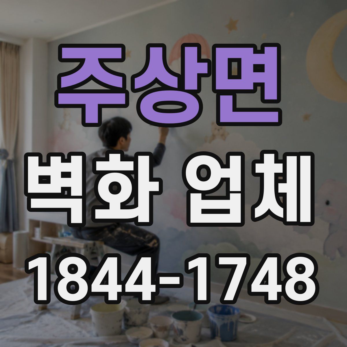 주상면 벽화 업체