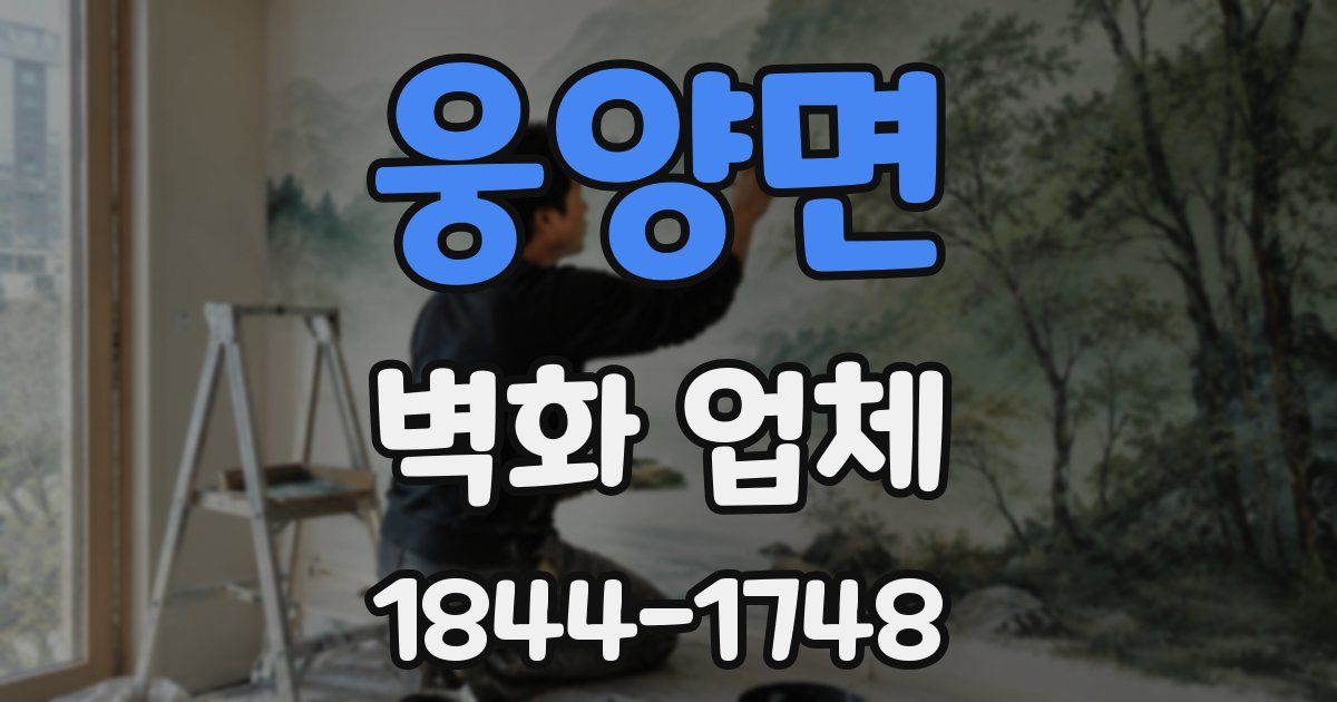 웅양면 벽화 업체