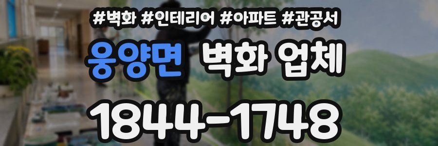 웅양면 벽화 업체