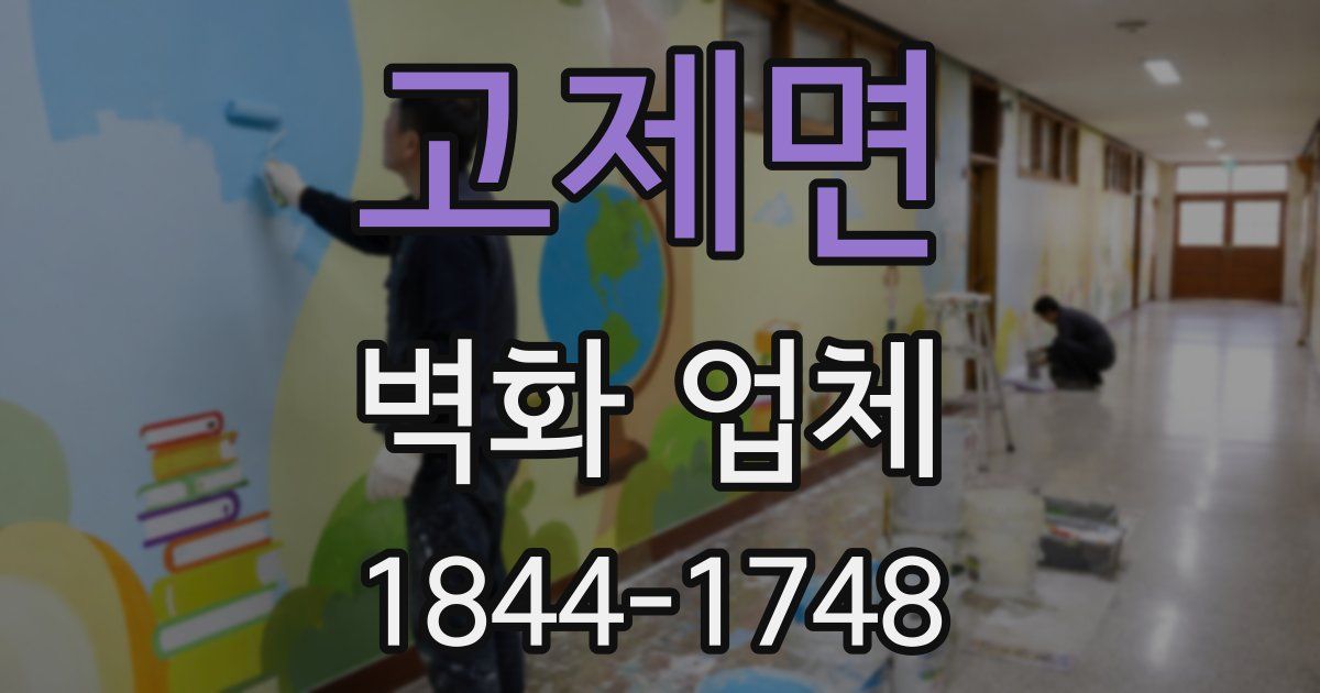 고제면 벽화 업체