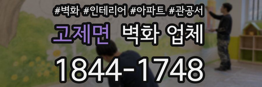 고제면 벽화 업체