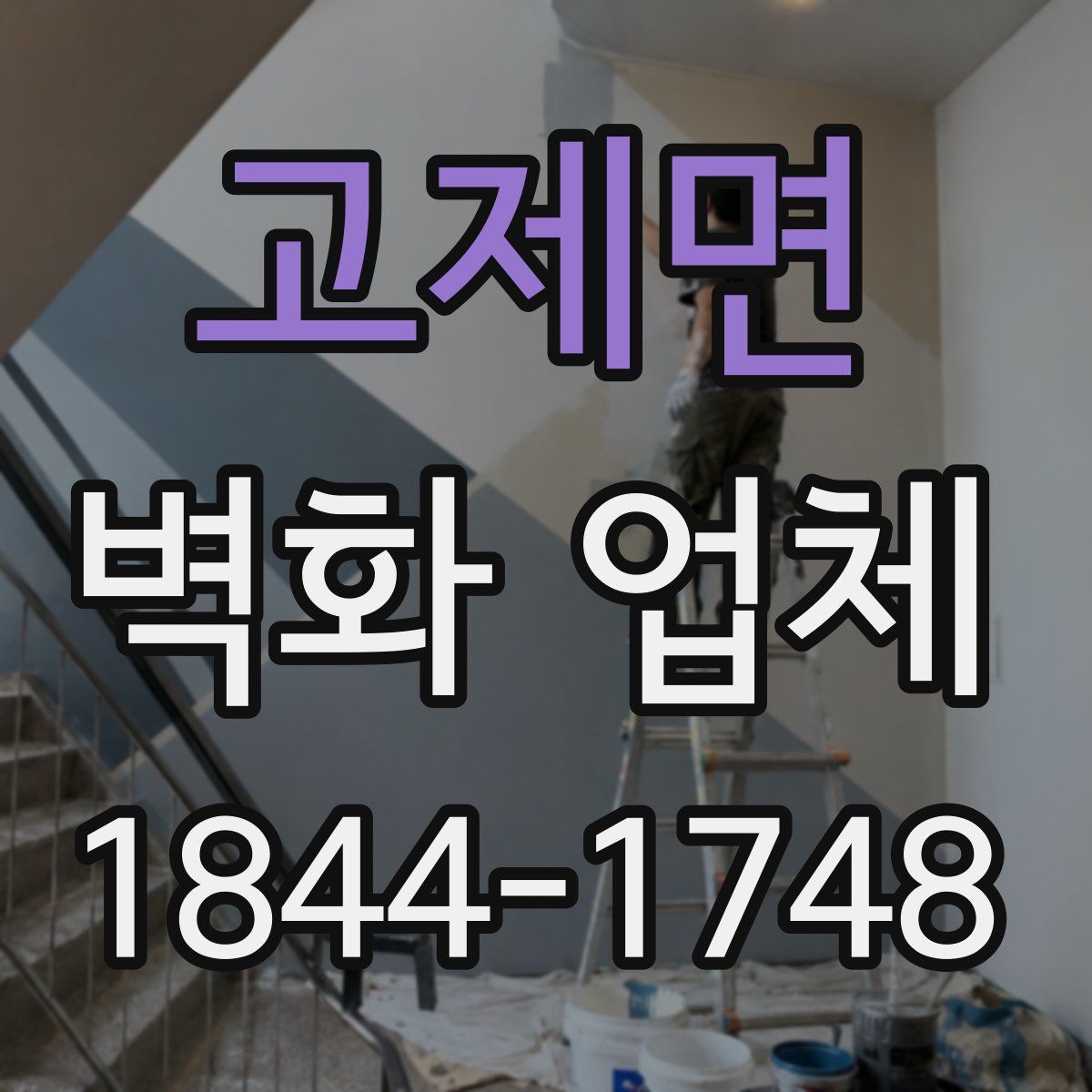 고제면 벽화 업체