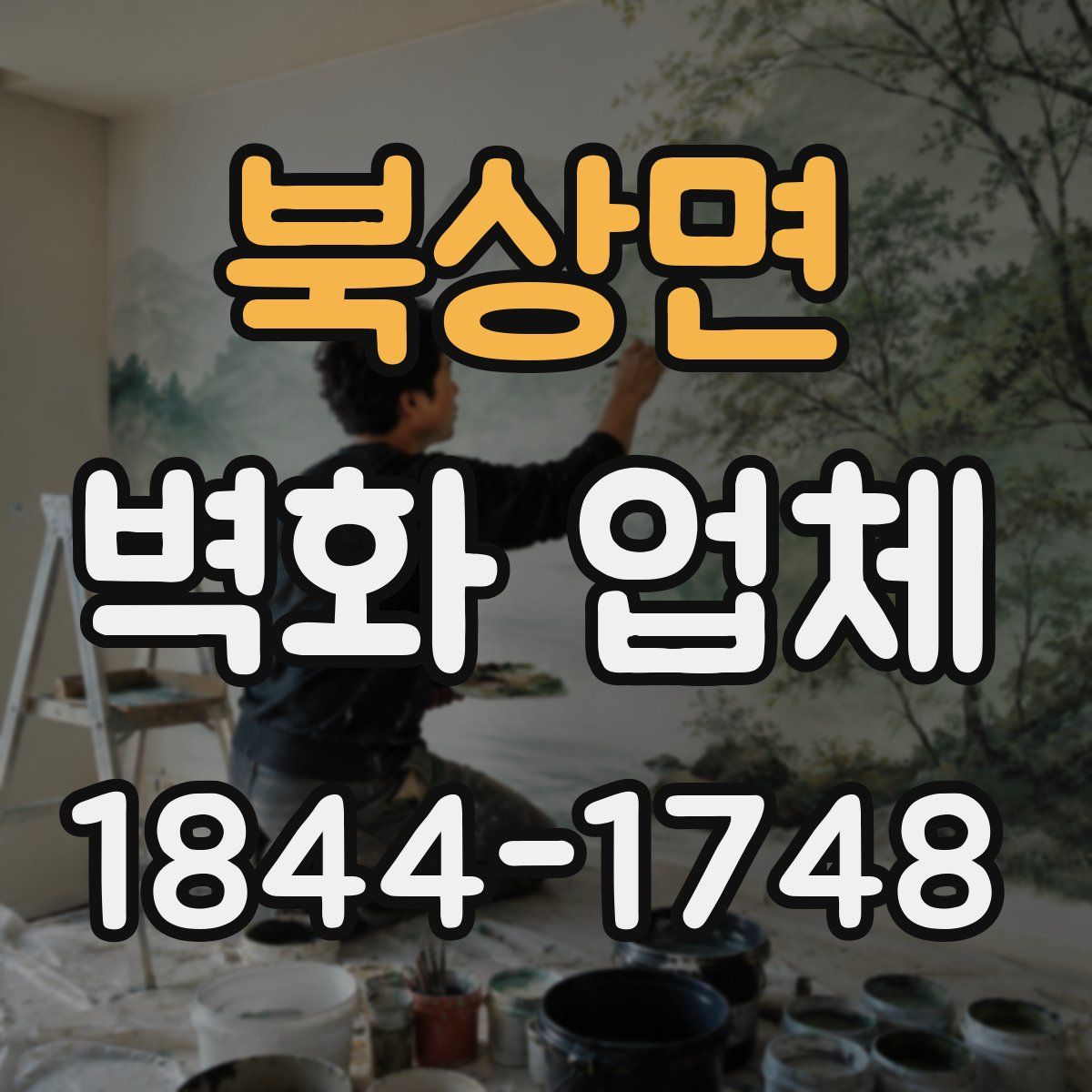 북상면 벽화 업체