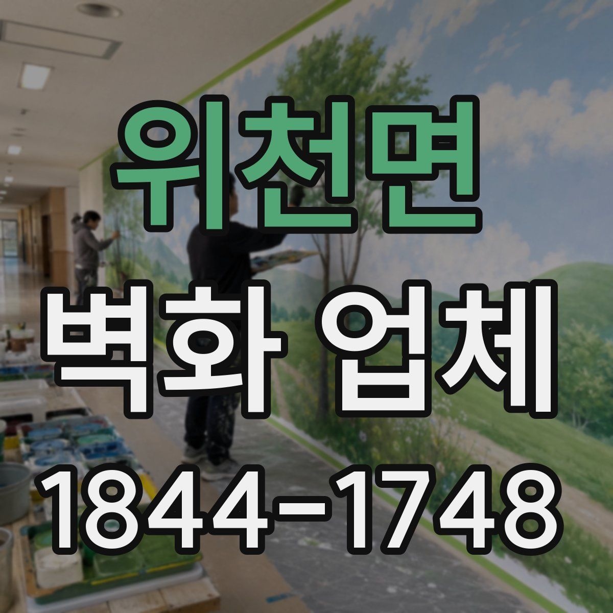 위천면 벽화 업체