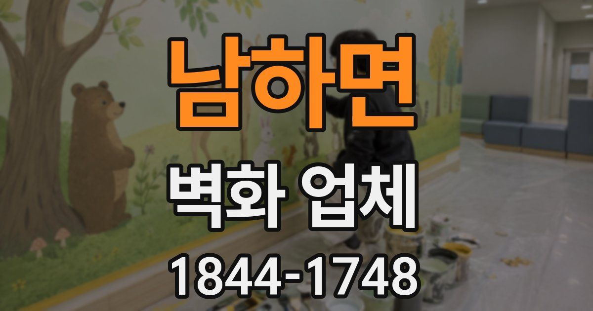 남하면 벽화 업체