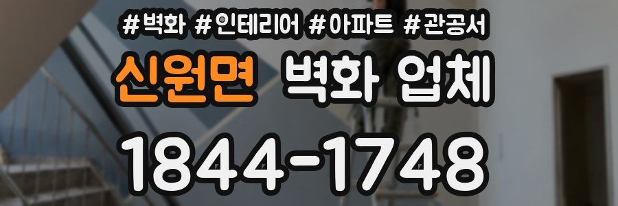 신원면 벽화 업체