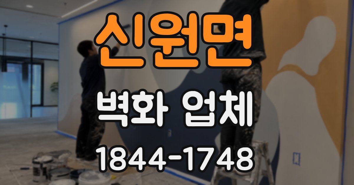 신원면 벽화 업체