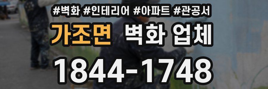 가조면 벽화 업체