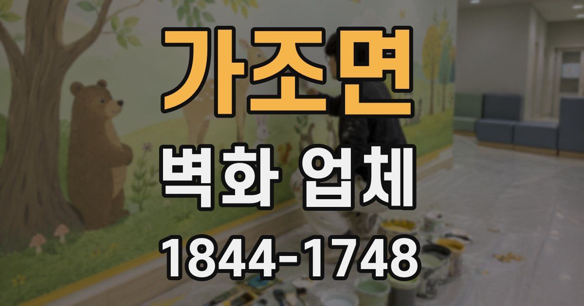가조면 벽화 업체