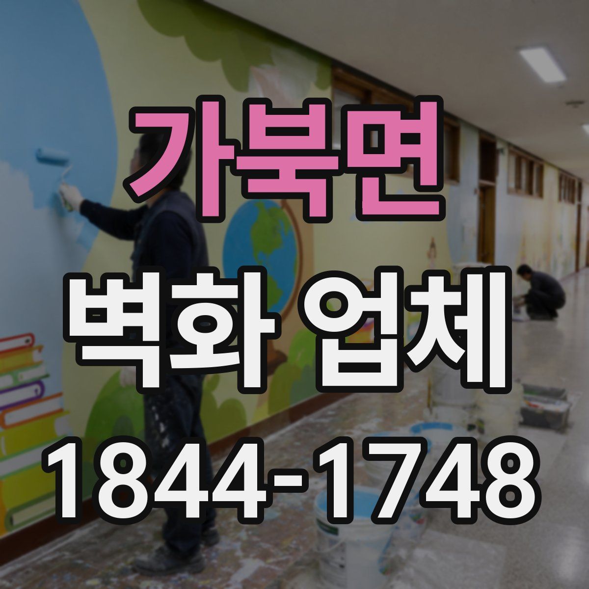가북면 벽화 업체