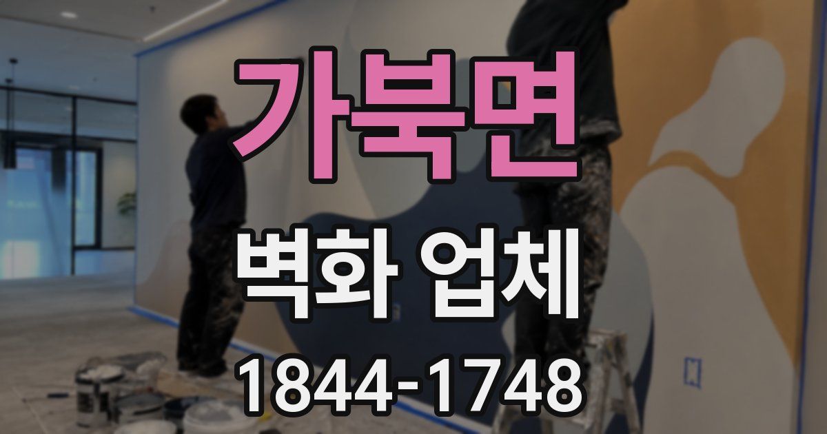 가북면 벽화 업체