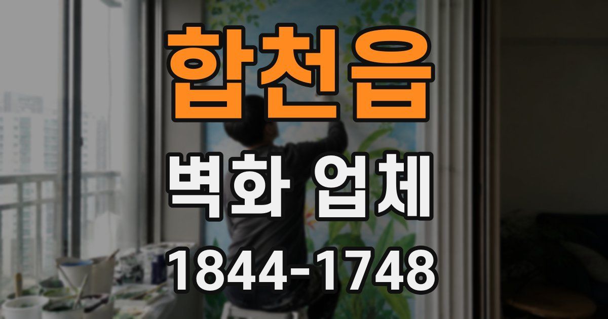 합천읍 벽화 업체