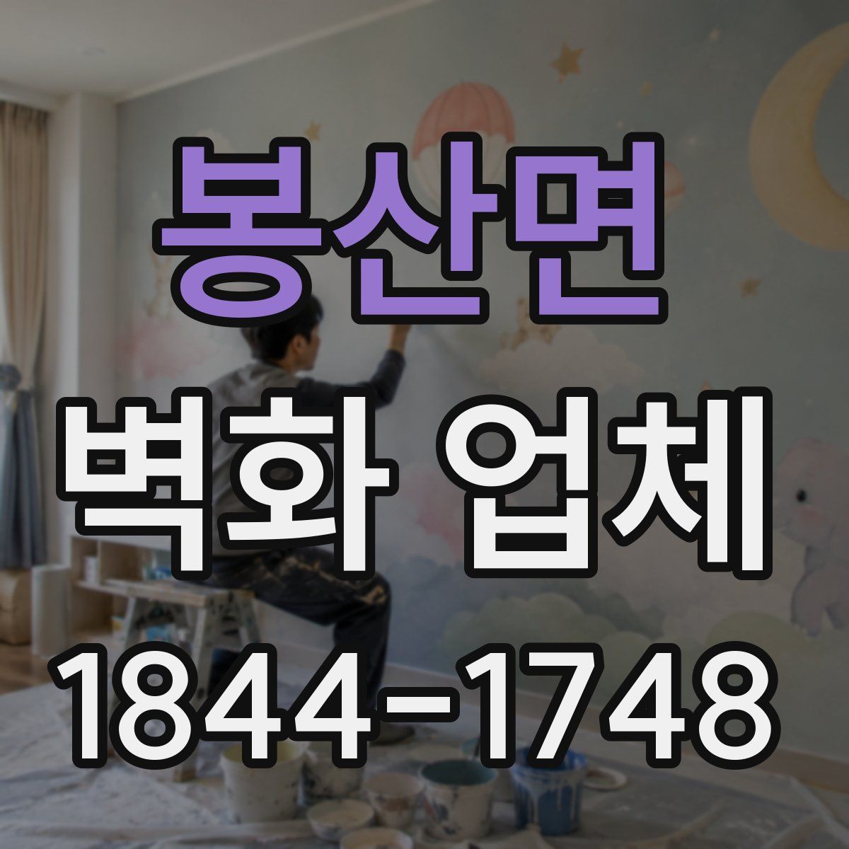 봉산면 벽화 업체