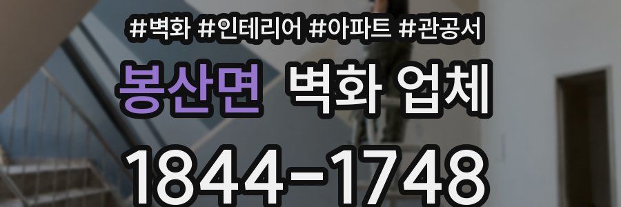 봉산면 벽화 업체