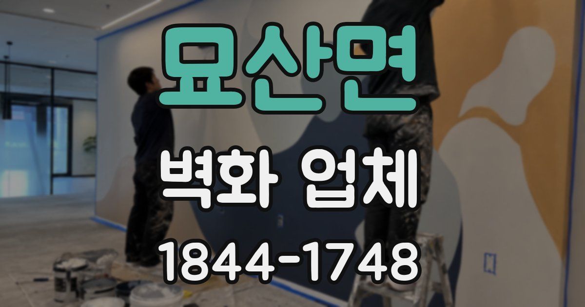 묘산면 벽화 업체