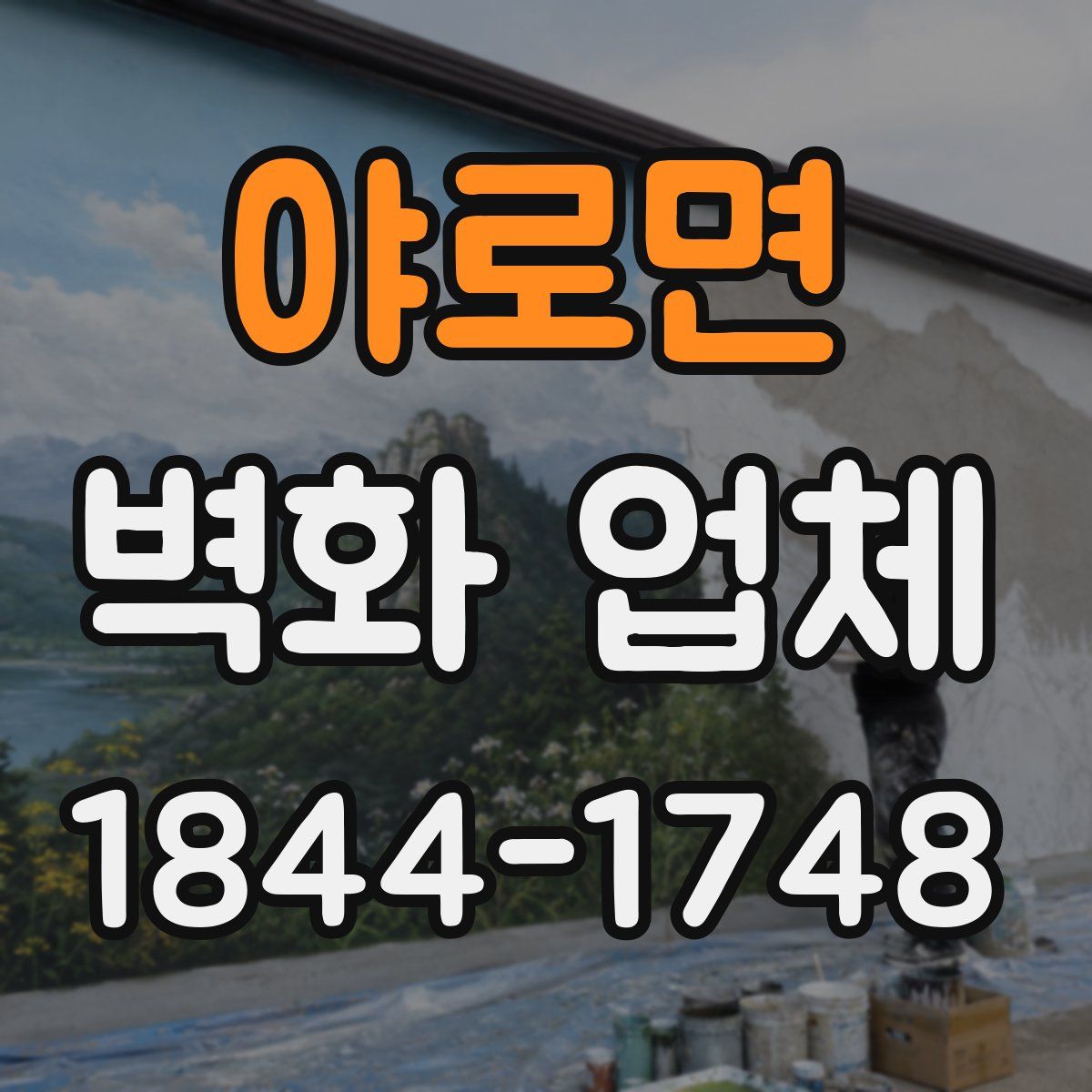 야로면 벽화 업체