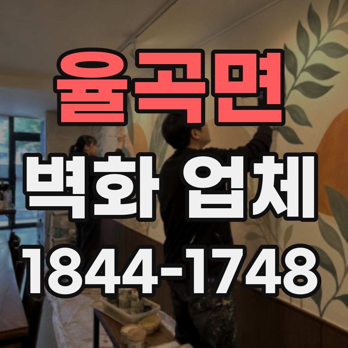 율곡면 벽화 업체