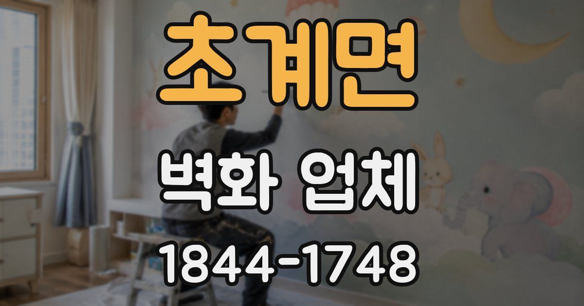 초계면 벽화 업체
