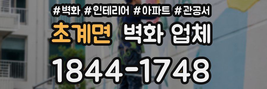 초계면 벽화 업체