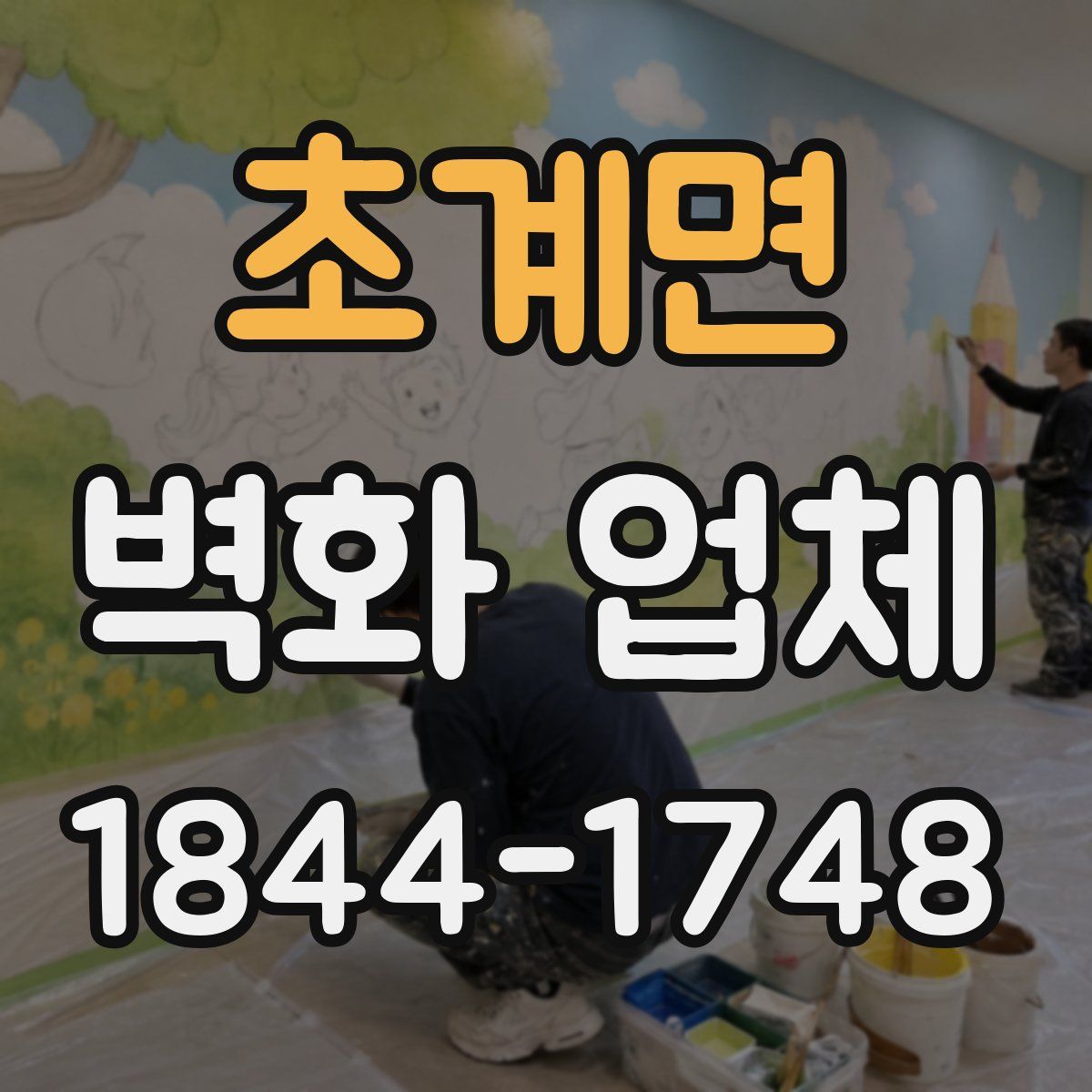 초계면 벽화 업체