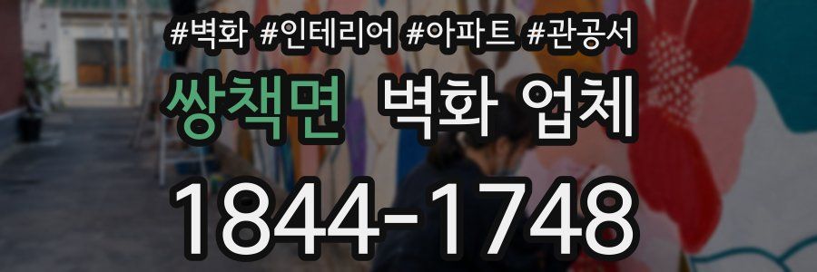 쌍책면 벽화 업체