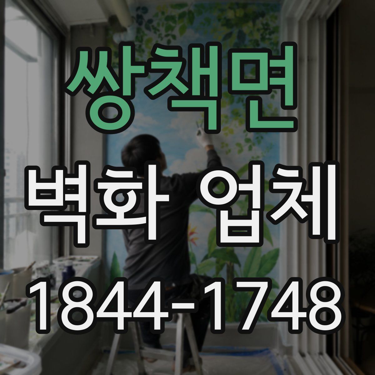 쌍책면 벽화 업체