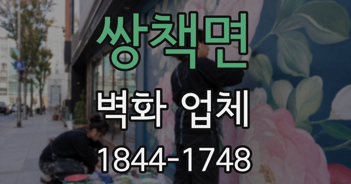 쌍책면 벽화 업체