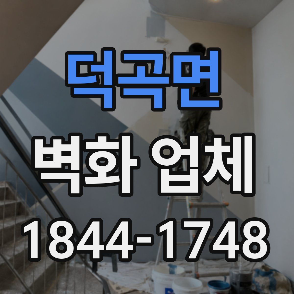 덕곡면 벽화 업체