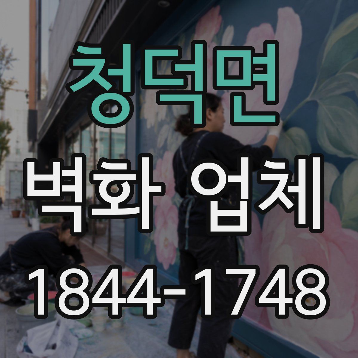 청덕면 벽화 업체