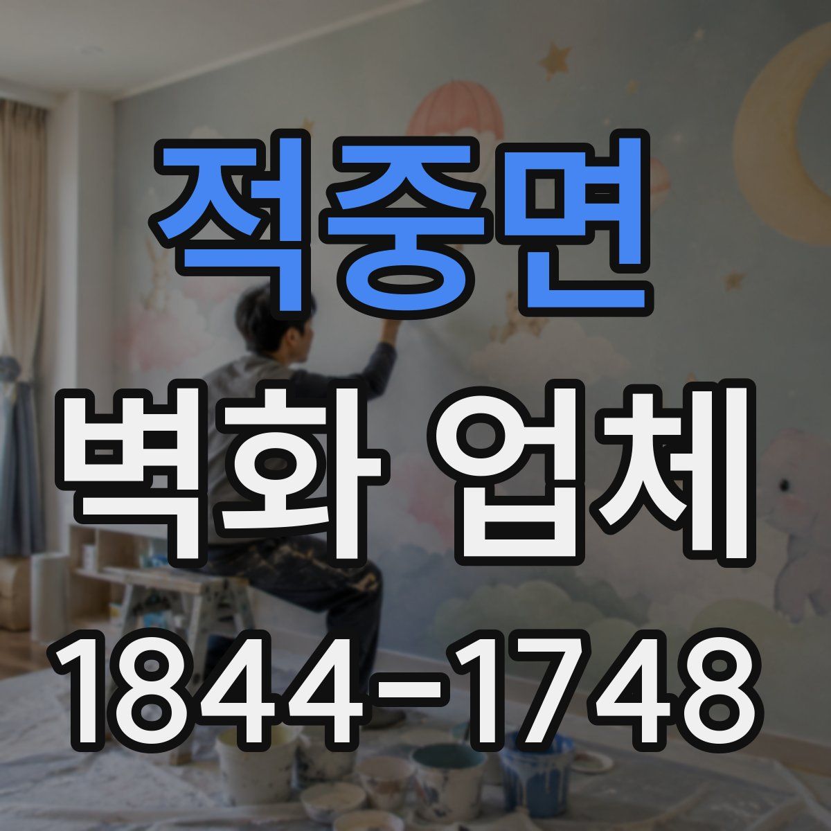 적중면 벽화 업체