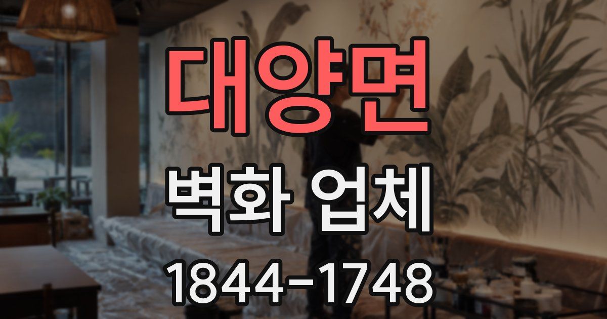 대양면 벽화 업체