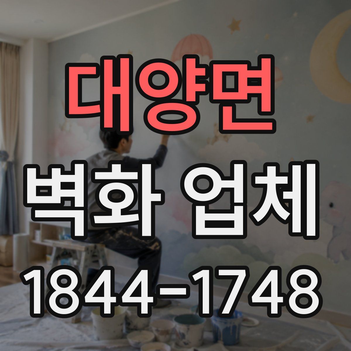 대양면 벽화 업체