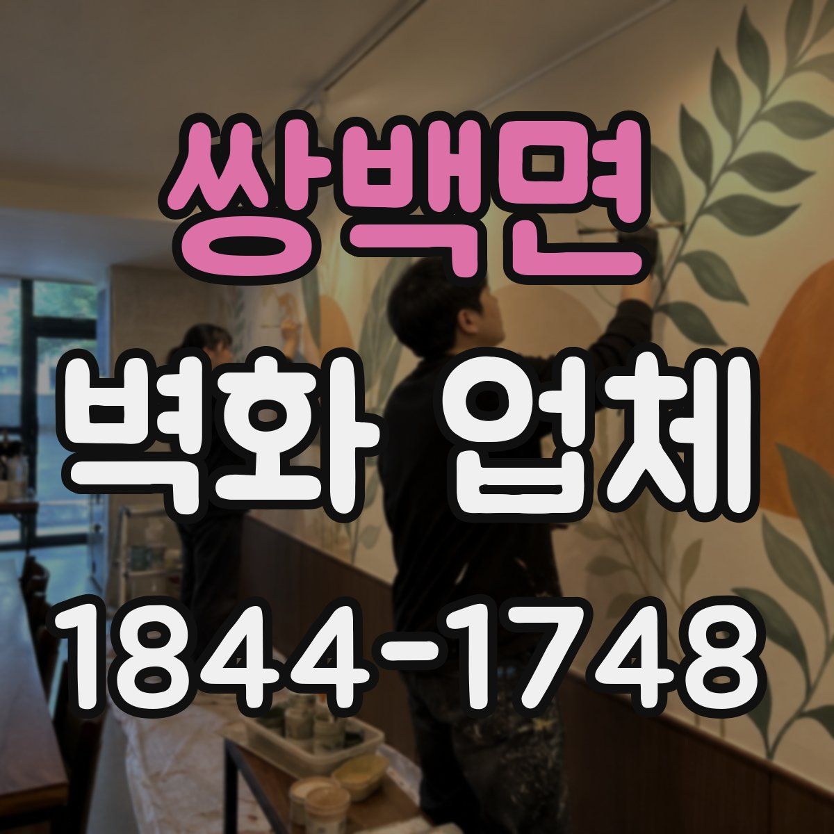 쌍백면 벽화 업체